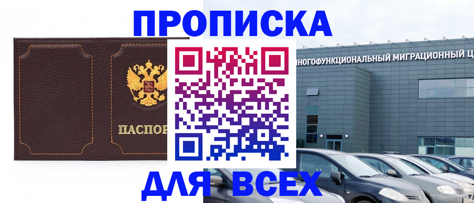 прописка 2025 в Вяземском